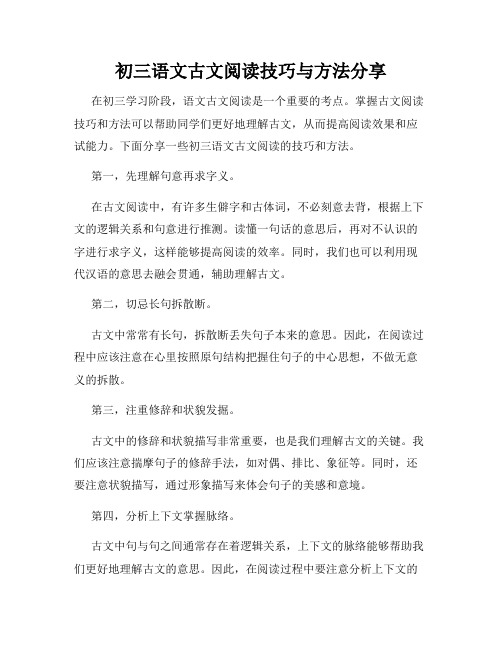 初三语文古文阅读技巧与方法分享