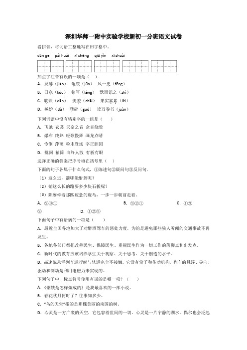 深圳华师一附中实验学校新初一分班语文试卷