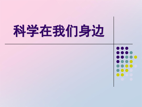 2021年《科学在我们身边》PPT课件下载文档