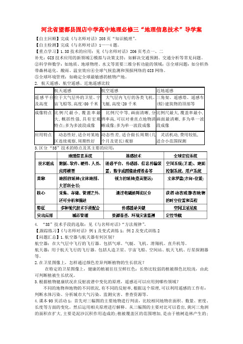 人教版高中地理必修3第一章 地理环境与区域发展第二节 地理信息技术在区域地理环境研究中的应用导学案