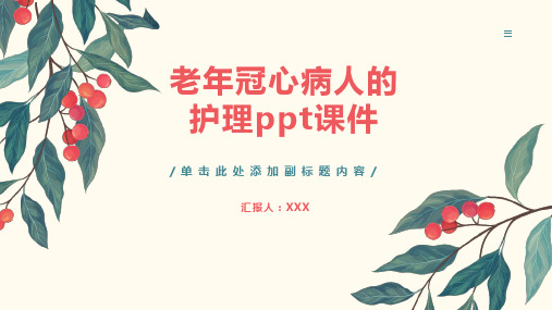 老年冠心病人的护理ppt课件