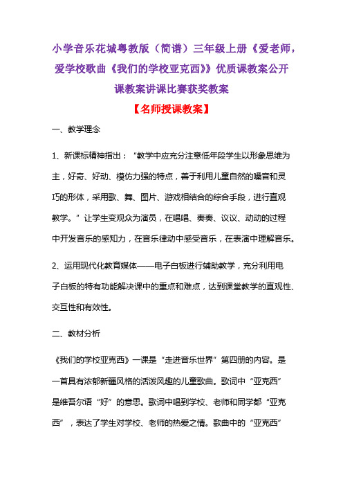 小学音乐花城粤教版(简谱)三年级上册《爱老师,爱学校歌曲《我们的学校亚克西》》优质课教案获奖教案D005