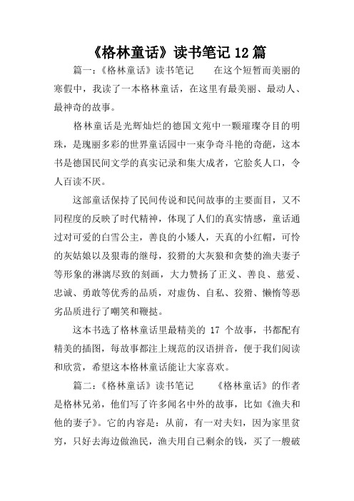 《格林童话》读书笔记12篇