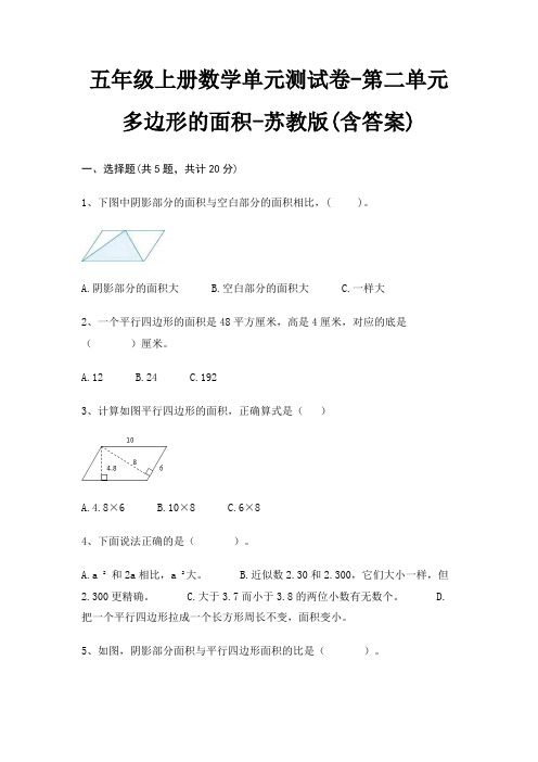 五年级上册数学单元测试卷-第二单元 多边形的面积-苏教版(含答案)
