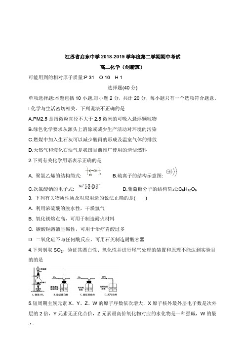 江苏省启东中学2018-2019学年高二化学下学期期中试卷创新班【word版】.doc