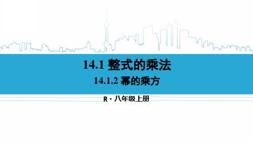 八年级数学上册教学课件《幂的乘方》