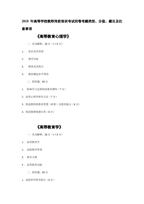 2018年高等学校教师岗前培训考试闭卷考题类型、分值、题目及注意事项