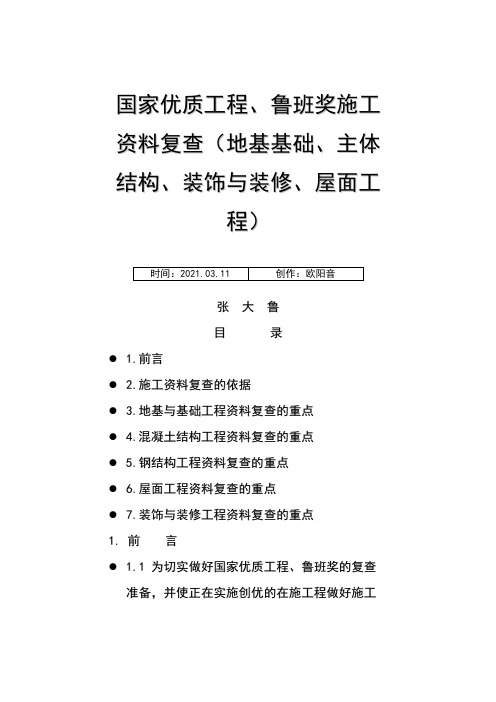 国优、鲁班奖工程资料复查要点之欧阳音创编