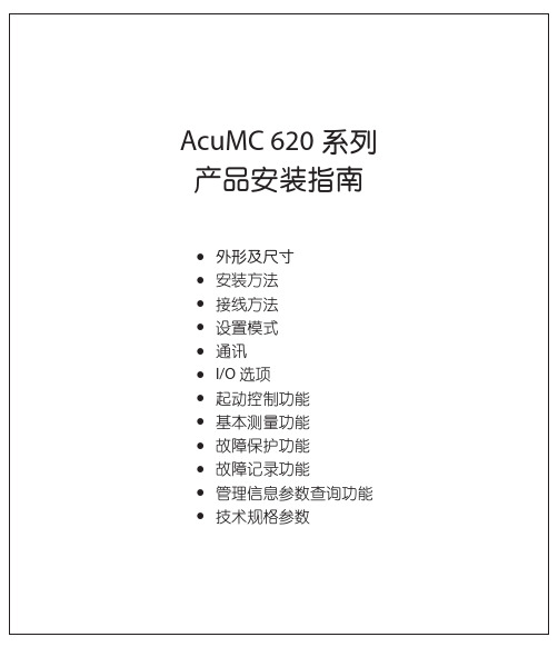 AcuMC620电机保护器说明书