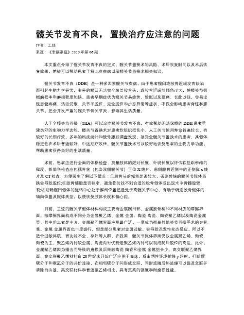 髋关节发育不良， 置换治疗应注意的问题