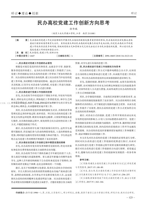 民办高校党建工作创新方向思考