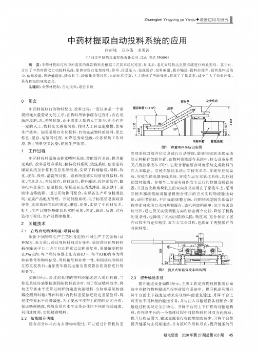 中药材提取自动投料系统的应用