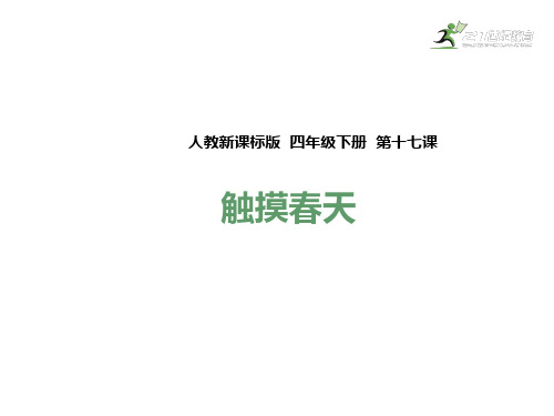 四年级下册语文课件17触摸春天_人教新课标 (共36张PPT)