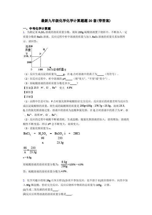 最新九年级化学化学计算题题20套(带答案)