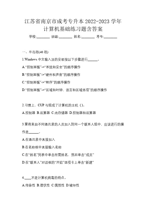 江苏省南京市成考专升本2022-2023学年计算机基础模拟试卷及答案