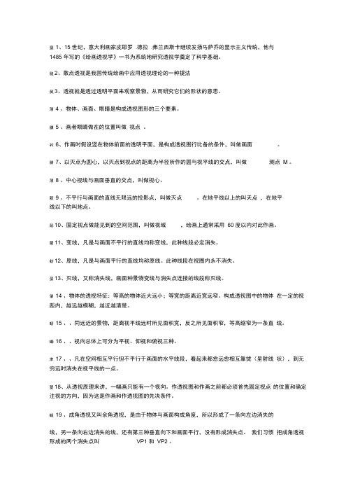 透视学复习资料