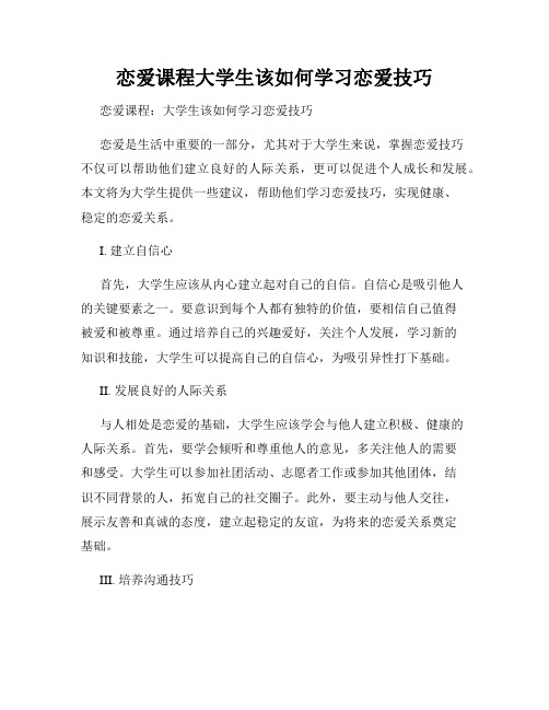 恋爱课程大学生该如何学习恋爱技巧