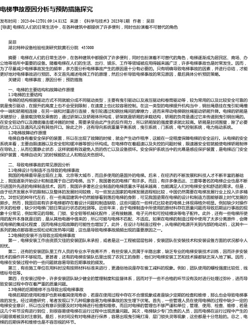 电梯事故原因分析与预防措施探究