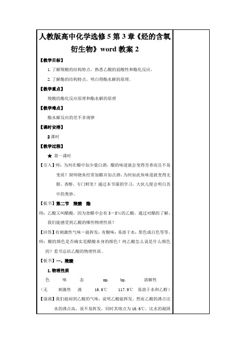 人教版高中化学选修5第3章《烃的含氧衍生物》word教案2