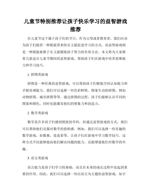 儿童节特别推荐让孩子快乐学习的益智游戏推荐