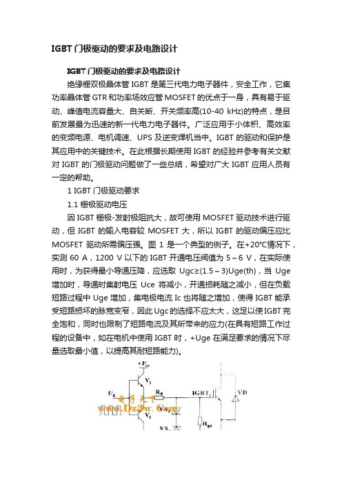 IGBT门极驱动的要求及电路设计