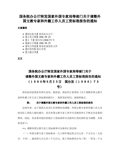 国务院办公厅转发国家外国专家局等部门关于调整外国文教专家和外籍工作人员工资标准报告的通知