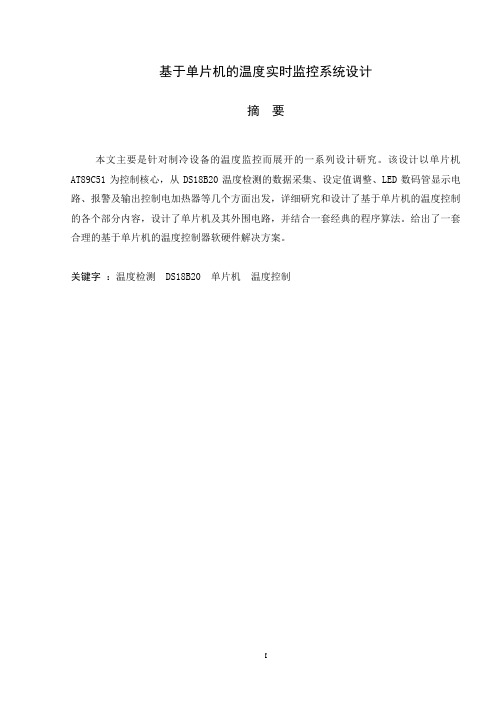 自动化专业毕业设计 基于单片机的温度实时监控系统