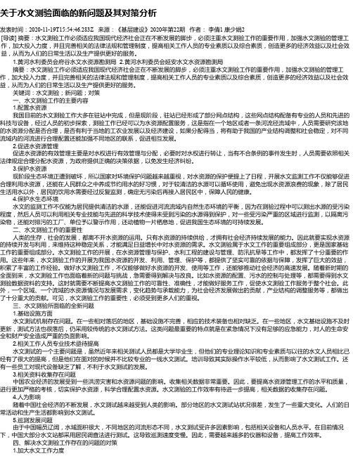 关于水文测验面临的新问题及其对策分析