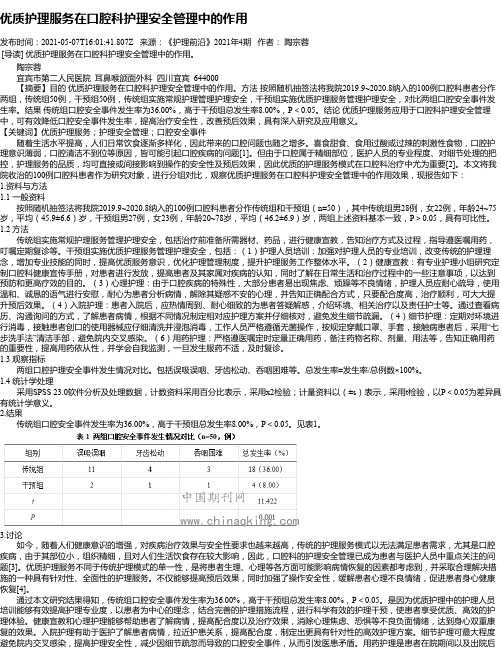 优质护理服务在口腔科护理安全管理中的作用