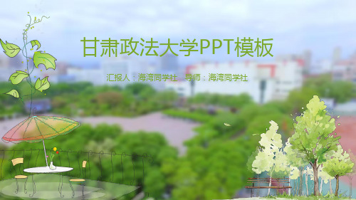 甘肃政法大学专用-清新风格-PPT模板