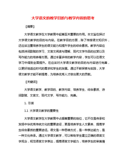 大学语文的教学目的与教学内容的思考