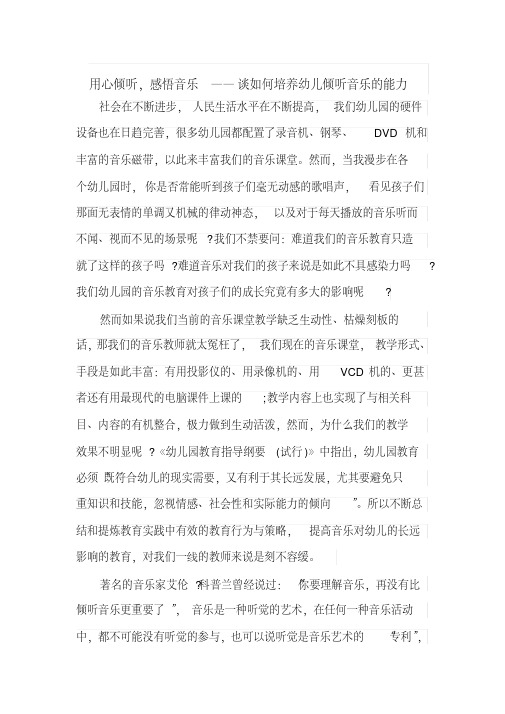 (精品)用心倾听,感悟音乐——谈如何培养幼儿倾听音乐的能力