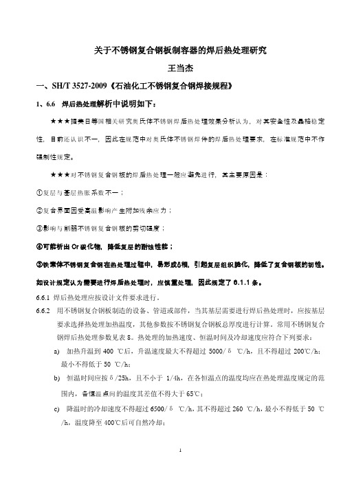 关于不锈钢复合钢制压力容器的焊后热处理问题