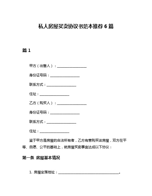 私人房屋买卖协议书范本推荐6篇