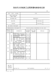 泡沫灭火系统施工过程质量检查验收记录