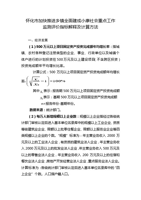 乡镇全面小康指标解释及计算方法