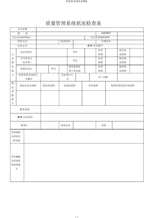 质量体系调查表模板