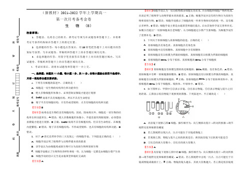 高中生物第一册 高一第一次月考备考金卷 生物(B卷)(含答案)