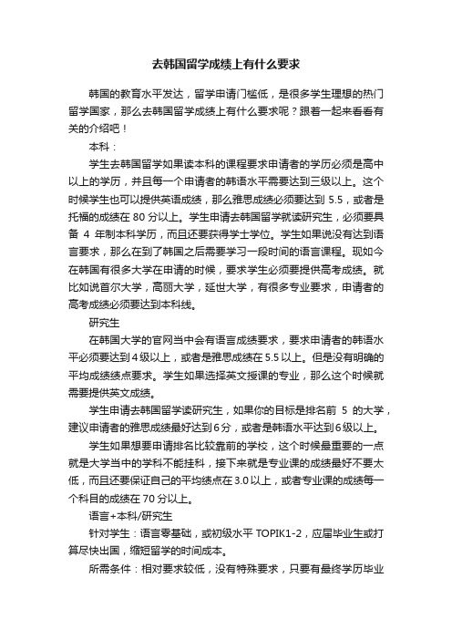 去韩国留学成绩上有什么要求