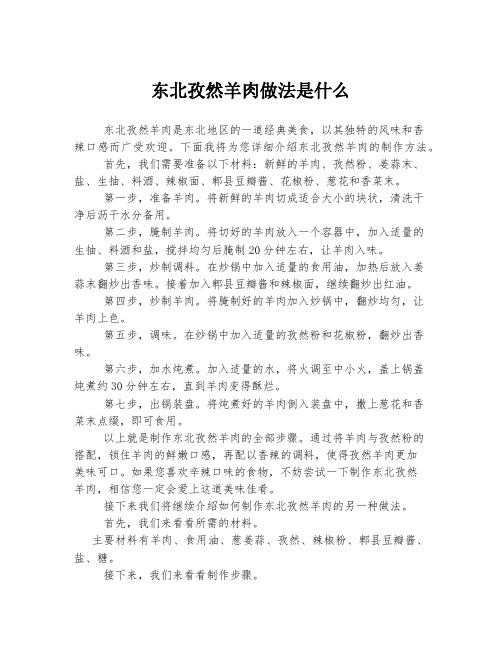 东北孜然羊肉做法是什么