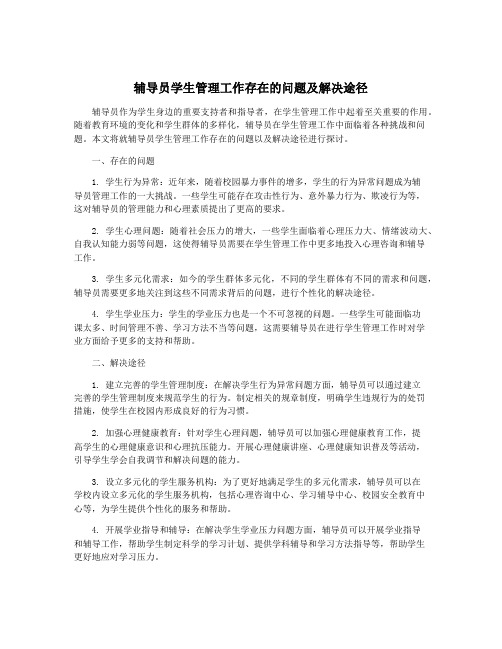 辅导员学生管理工作存在的问题及解决途径