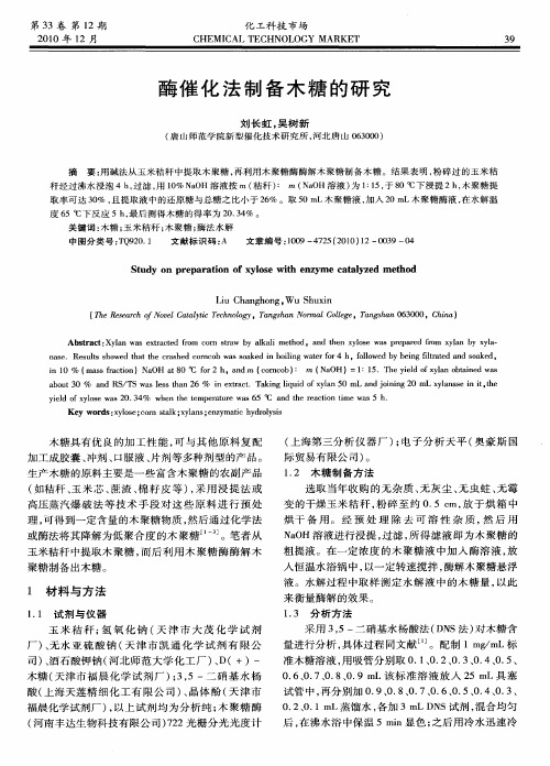 酶催化法制备木糖的研究