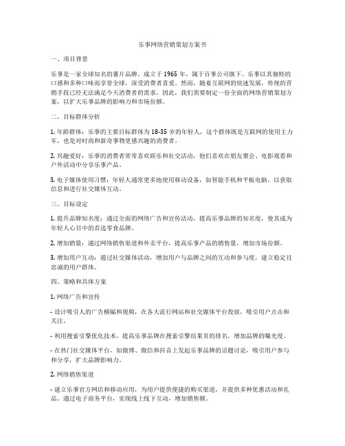 乐事网络营销策划方案书