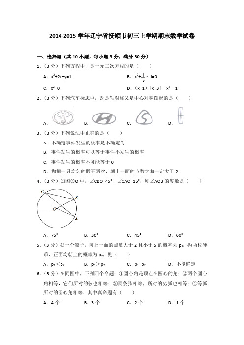 2014-2015年辽宁省抚顺市初三上学期期末数学试卷及参考答案