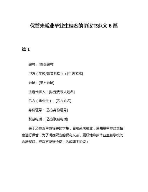 保管未就业毕业生档案的协议书范文6篇