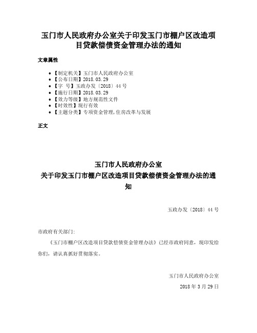 玉门市人民政府办公室关于印发玉门市棚户区改造项目贷款偿债资金管理办法的通知