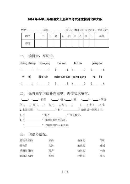 2024年小学三年级语文上册期中考试课堂检测北师大版