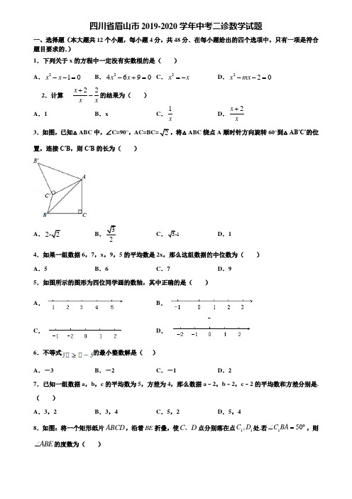 四川省眉山市2019-2020学年中考二诊数学试题含解析