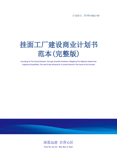 挂面工厂建设商业计划书范本(完整版)_1