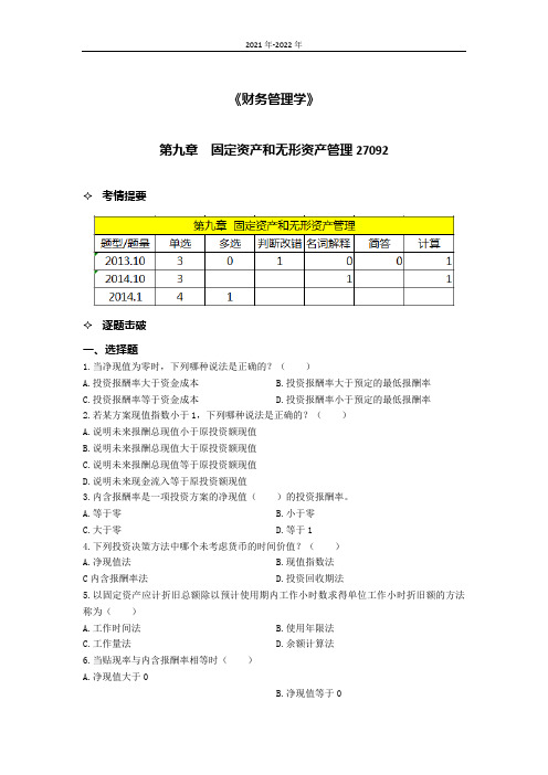 《财务管理学》第九章考点手册(2022年-2023年)